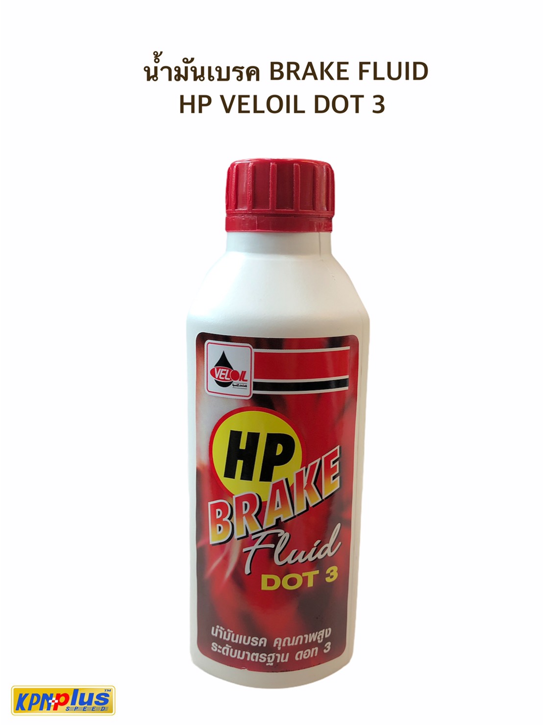 น้ำมันเบรค BRAKE FLUID HP VELOIL DOT 3