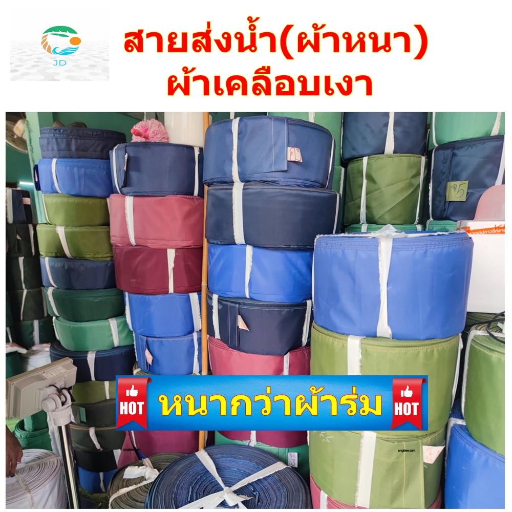 สายส่งน้ำ(ผ้าหนา)ผ้าเคลือบเงาหน้า 3 นิ้ว ยาว 10-100 เมตร ใช้ในการเกษตร สูบน้ำจากสระ บ่อปลา