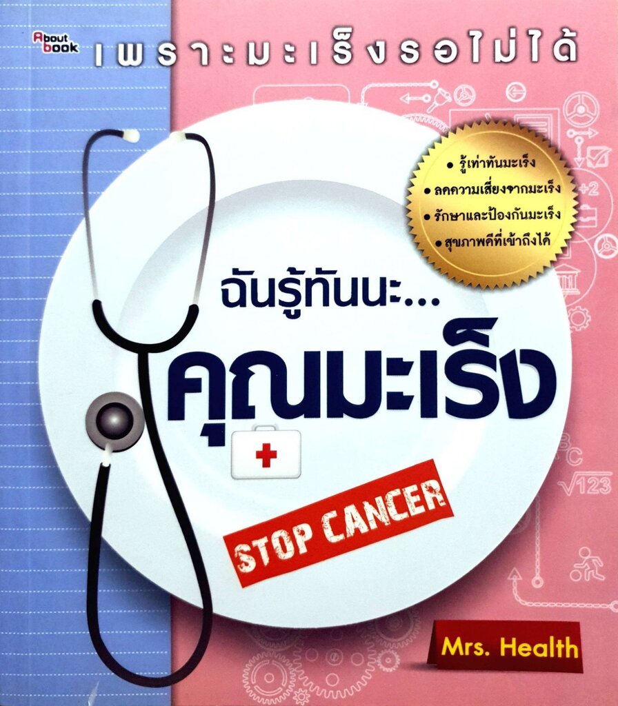 ฉันรู้ทันนะ คุณมะเร็ง : Mrs.Health