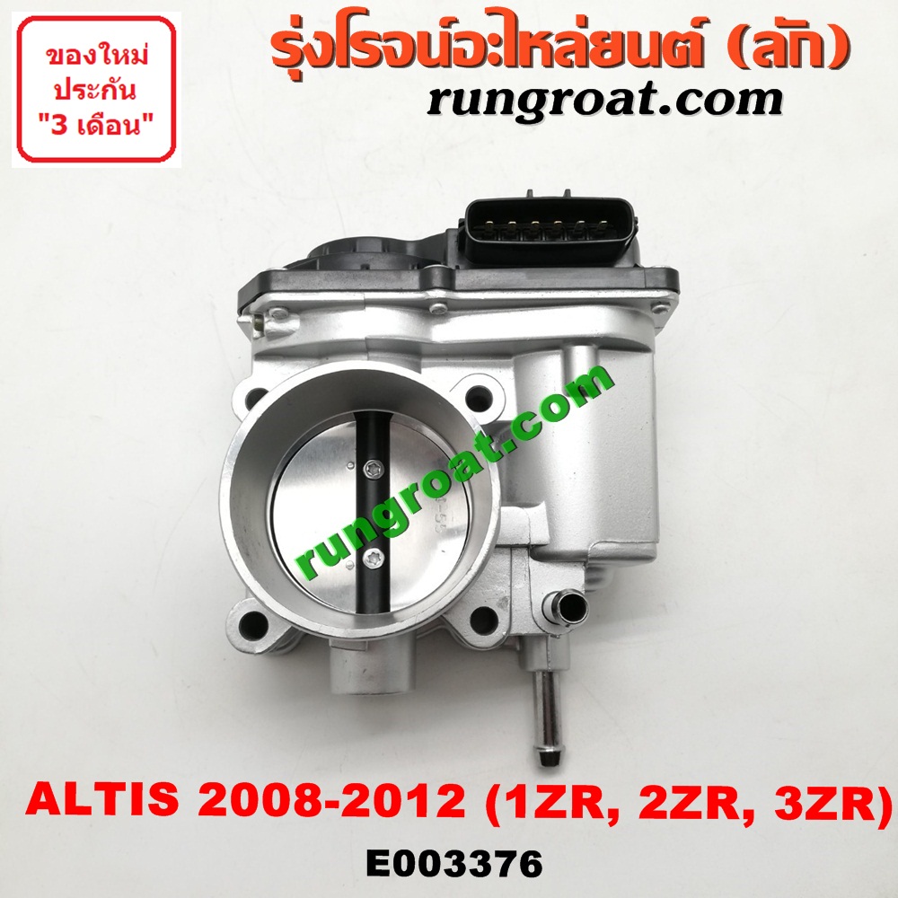 E003376 ปากลิ้นเร่ง ลิ้นปีกผีเสื้อ โตโยต้า อัลติส ดูโอ้ 1ZR 2ZR 3ZR 1.6 1.8 2.0 1600 1800 2000 ALTIS 2008 09 20 10 11 12