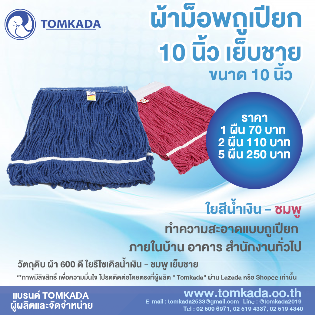 Tomkada - ผ้าถูเปียก10นิ้ว เย็บชาย (1 ผืน)