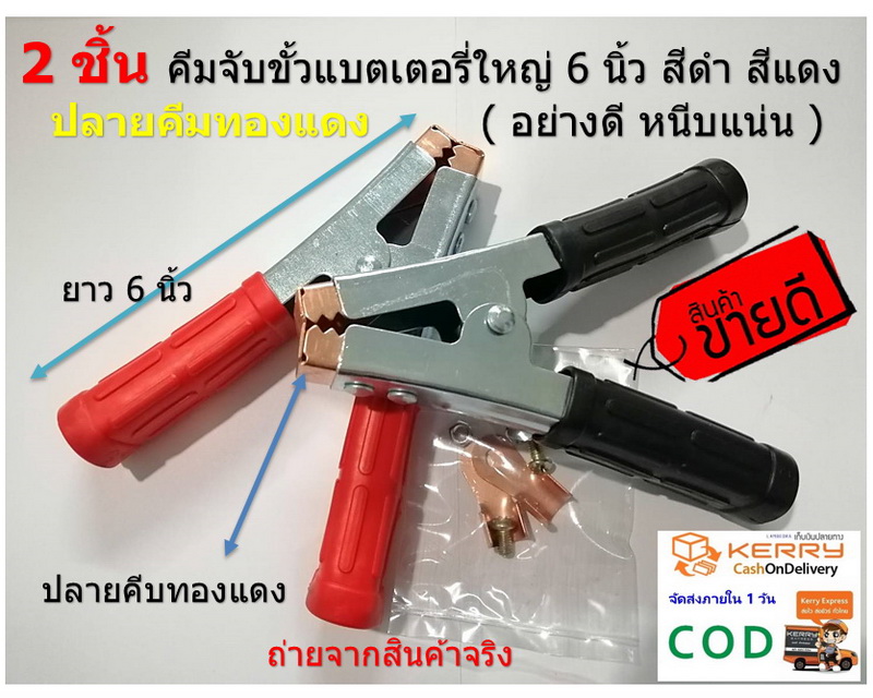 2 ชิ้น คีมจับขั้วแบตเตอรี่ใหญ่ 6 นิ้ว สีดำ สีแดง ปลายคีมทองแดง ( อย่างดี หนีบแน่น )
