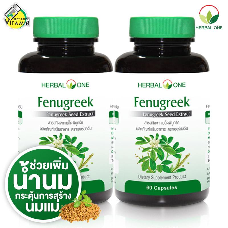 Herbal One Fenugreek เฮอร์บัล วัน ฟีนูกรีค [2 กระปุก]