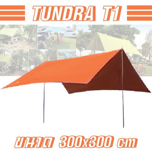 ฟลายชีท Tundra T1 เต็นท์ พับเก็บ outdoor large shelter sunscreen ขนาด 300x300 ซม. - สีส้ม (TZ802)  เต้นท์สนาม  เต้นท์เดินป่า  เต้นท์นอน  เต้นท์สนามใหญ่  เต้นท์เด็ก  เต้นท์สนาม4คน ของแท้