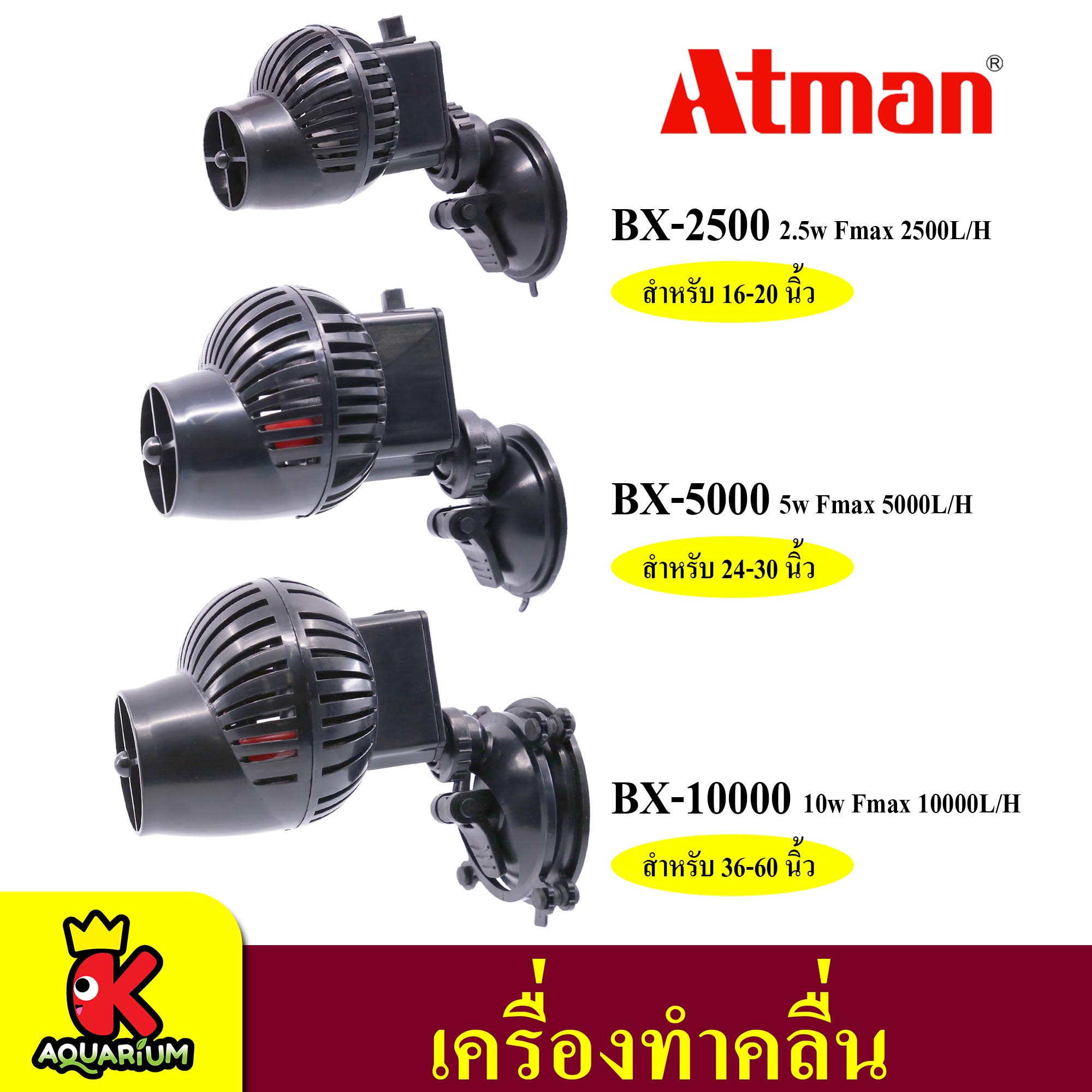 Atman Wave Maker Pump BX-2500 / BX-5000 / BX-10000 ปั๊มทำคลื่น ทำคลื่น ตัวทำคลื่น