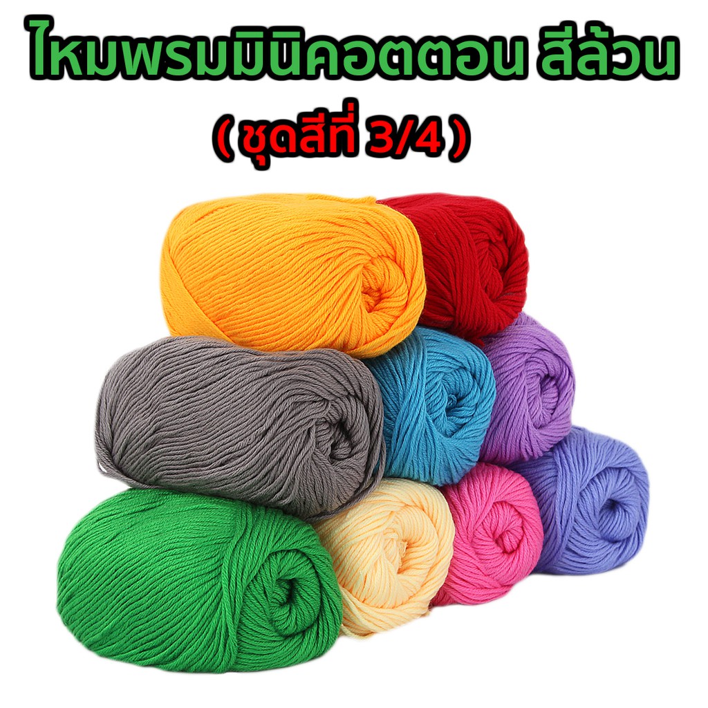 ไหมพรมมินิคอตตอน สีล้วน ชุดสีที่ 3/4