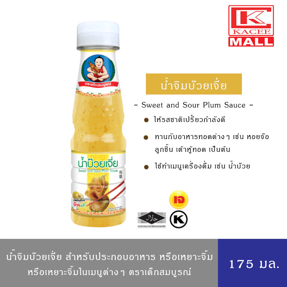 น้ำจิ้มบ๊วย ตราเด็กสมบูรณ์ 175ก. Healthy Boy Brand Plum Sauce 175g
