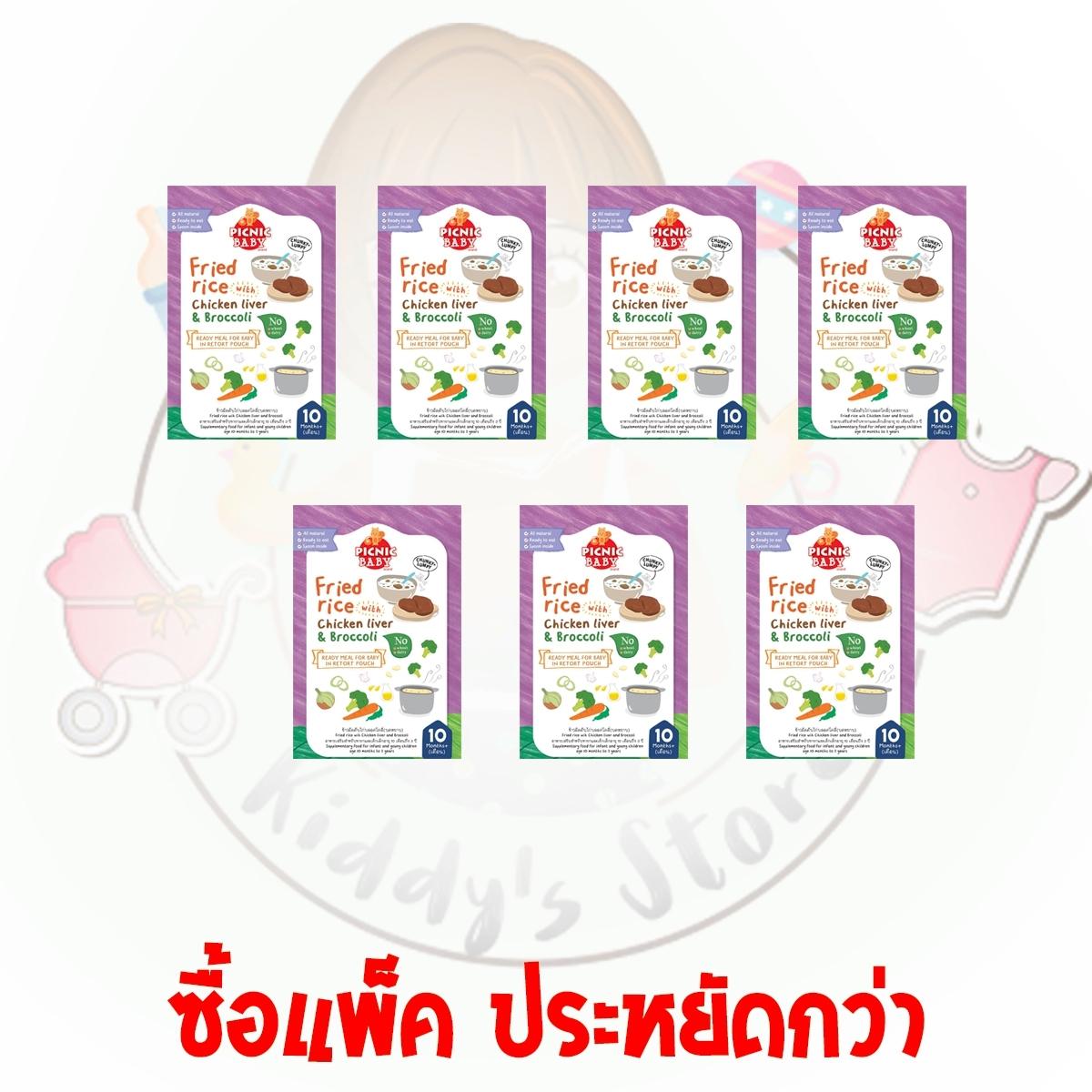 โปรโมชั่น Picnic Baby อาหารเสริมเด็กพร้อมทาน สูตรข้าวผัดตับไก่ (เด็ก 10 เดือน) 120g แบบแพ็ค 7 ชิ้น