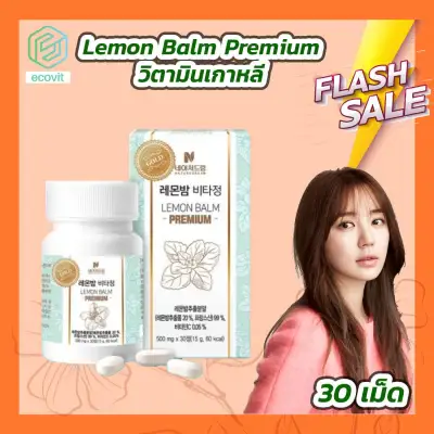 Nature Dream Lemon Balm Premium [1 กล่อง] [30 เม็ด] วิตามิน เกาหลี Lemon Balm Pill By Ecovit
