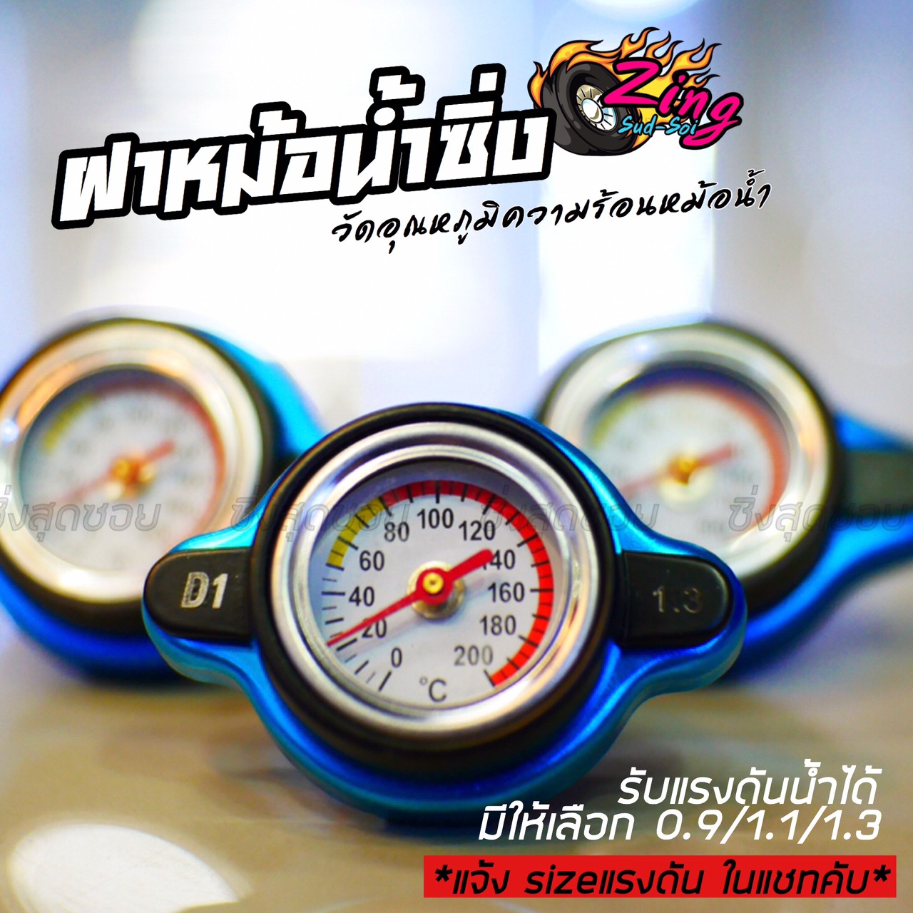 ซิ่งสุดซอย ศัลยกรรมสุดซิ่ง ฝาหม้อน้ำ มีเกจวัดอุณหภูมิ 0.9บาร์ / 1.1บาร์ / 1.3บาร์  (*สำหรับหม้อน้ำมิเนียม) **แจ้ง SIZE แรงดันในแชทนะคับ / 1ชิ้น