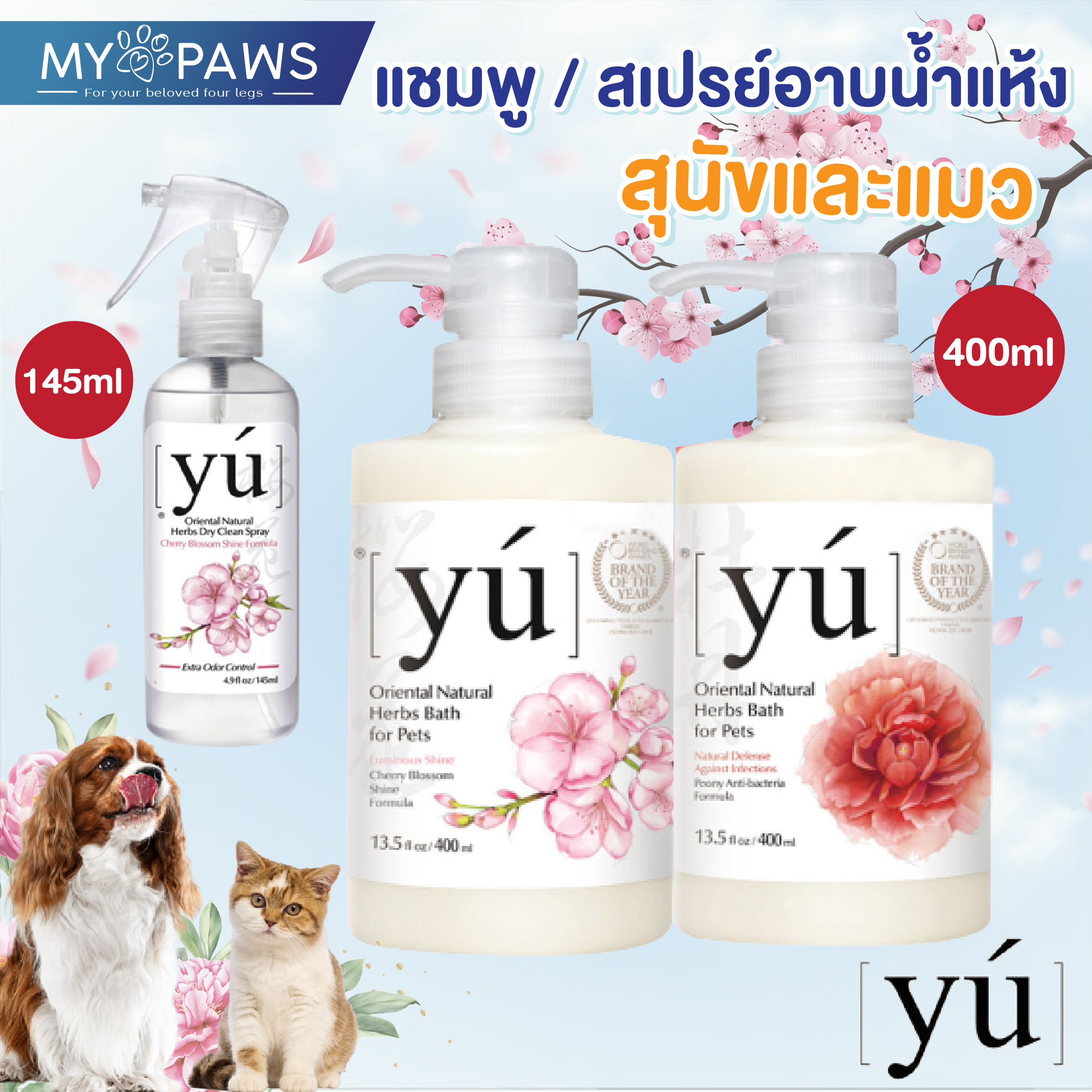 My Paws YU shampoo แชมพูสำหรับสุนัข/แมว และ สเปรย์อาบน้ำแห้ง มีหลายสูตรให้เลือก