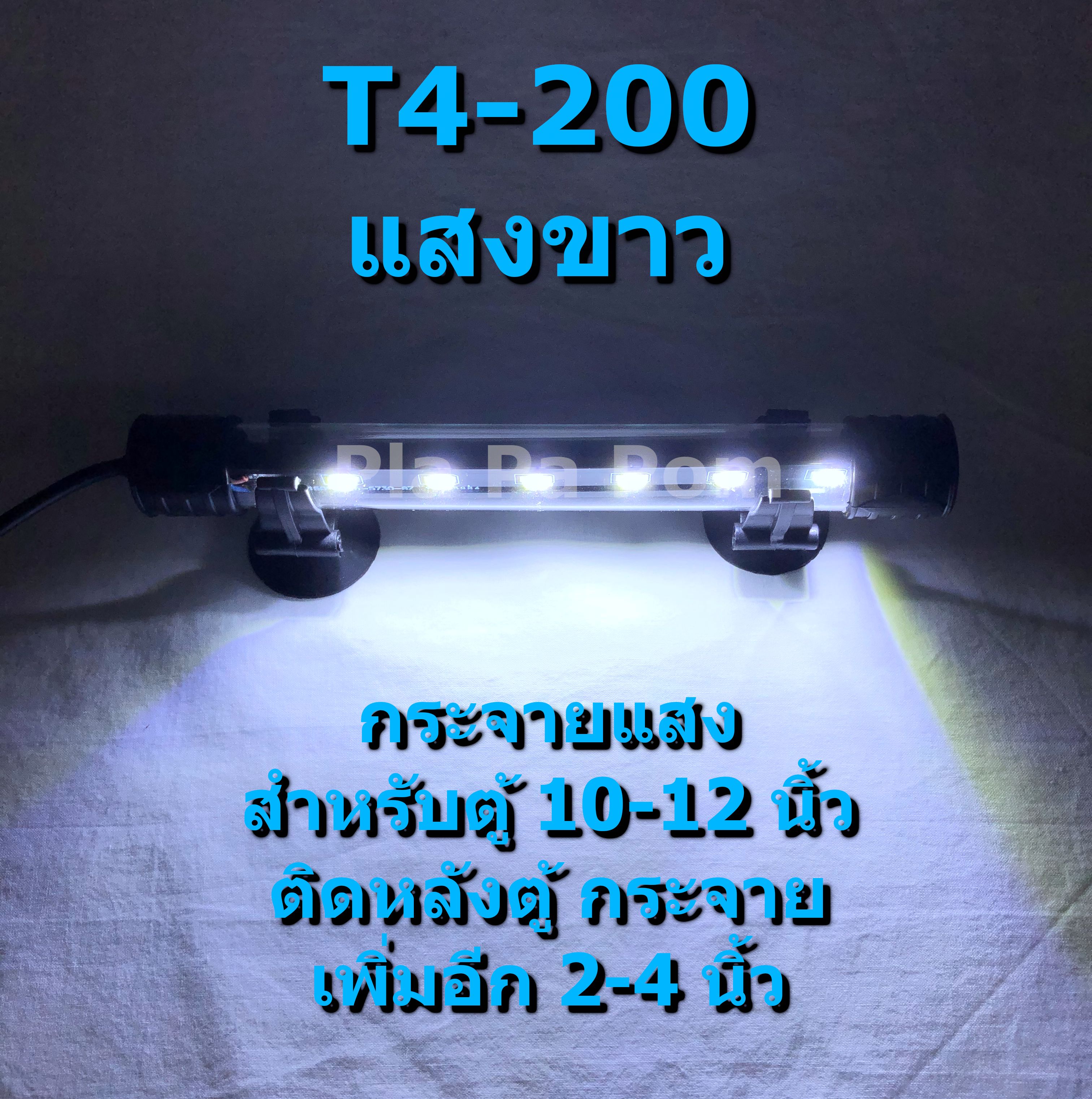 ไฟตู้ปลา LED T4-200 กันน้ำ แสงขาว ตกแต่ง ตู้ปลา 10-12 นิ้ว