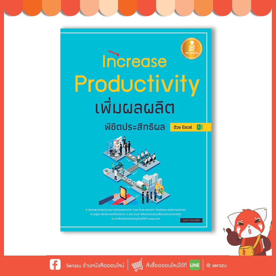 หนังสือ Increase Productivity เพิ่มผลผลิตพิชิตประสิทธิผล ด้วย Excel (9786162008160)