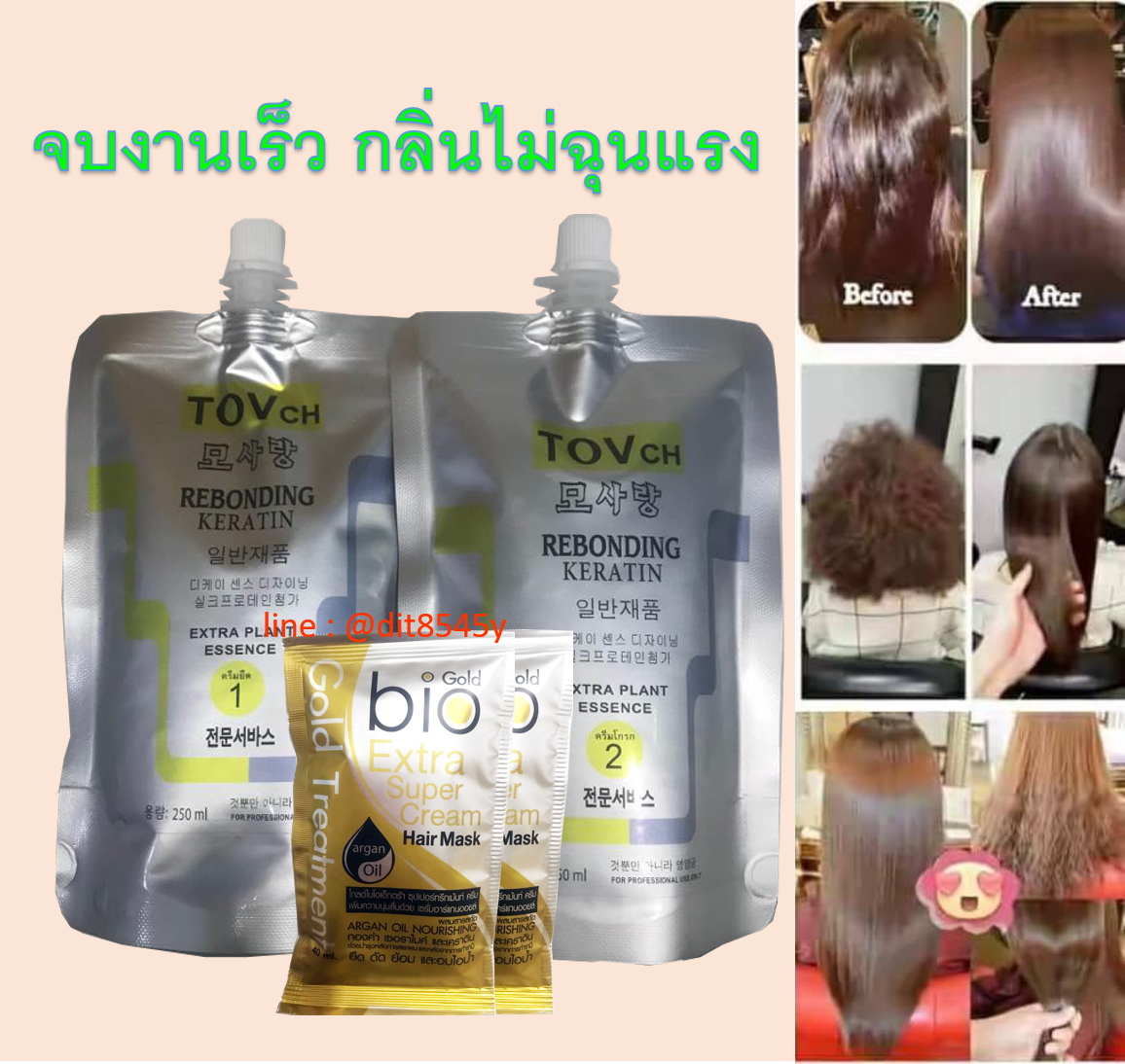 น้ำยายืด ชุดยืดผมผสมเคราติน Tovch ขนาด(ยืด 250 ml. และโกรก 250 ml.)+ทรีทเม้นท์ 40 ml 2 ซอง