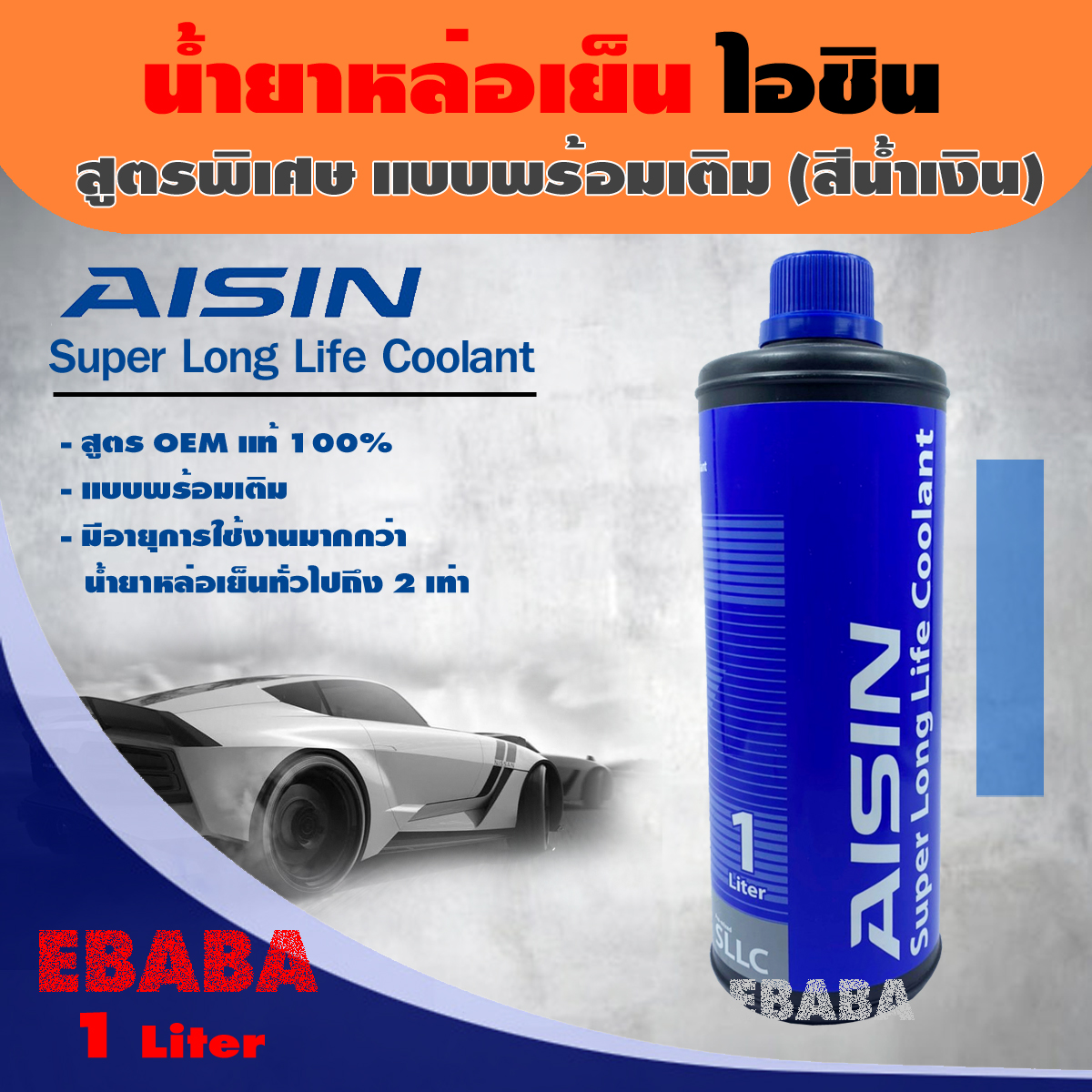 น้ำยาเติมหม้อน้ำ น้ำยาหล่อเย็น AISIN Super Long Lift Coolant สูตรพิเศษ แบบพร้อมเติม (สีน้ำเงิน) 1 ลิตร