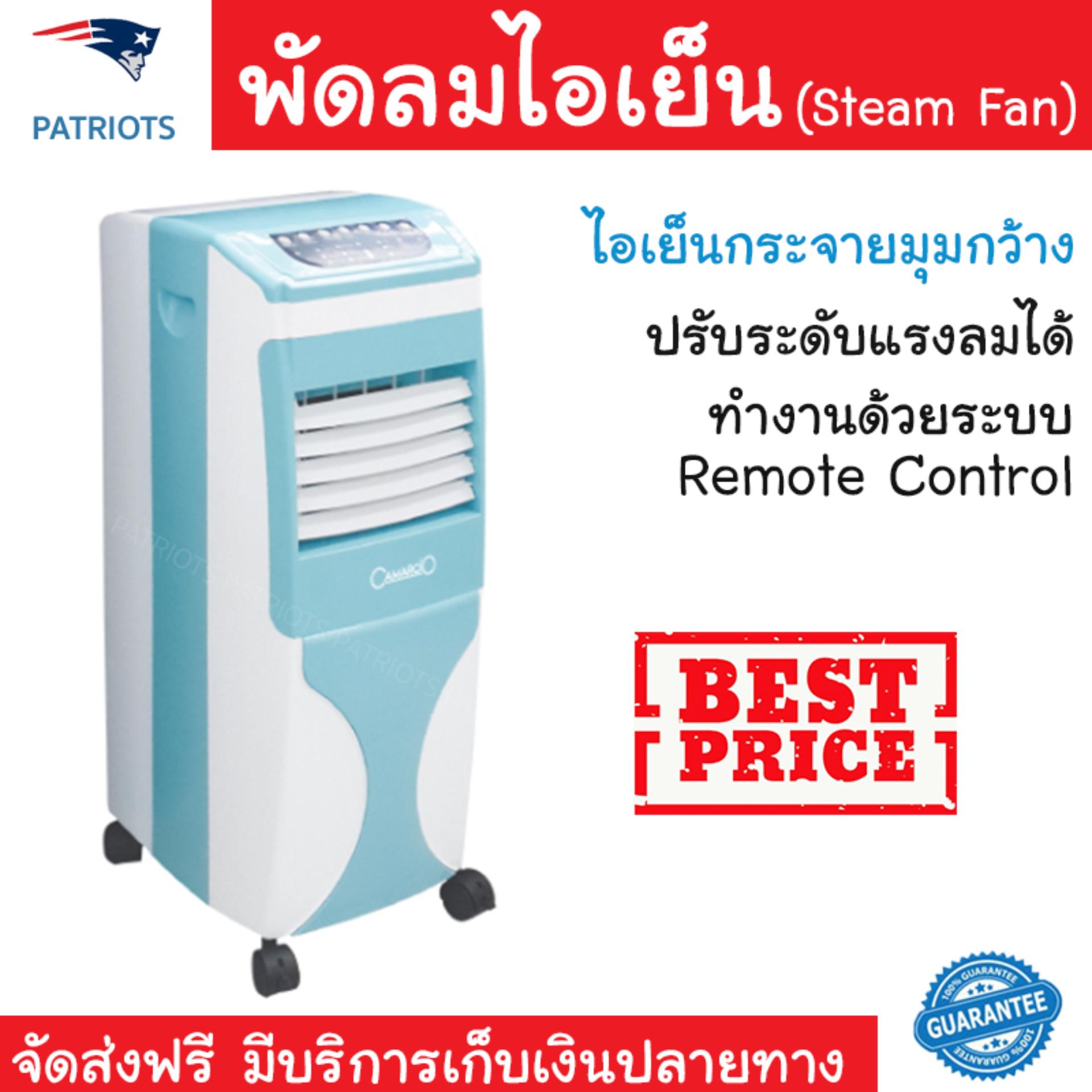 พัดลมไอเย็น พัดลมไอเย็น CAMARCIO AC5206BL | CAMARCIO | AC5206BL เย็นสบาย เหมือนเปิดเครื่องปรับอากาศ ช่วยประหยัดค่าไฟ  พัดลมไอน้ำ Steam Fan จัดส่งฟรีทั่วประเทศ