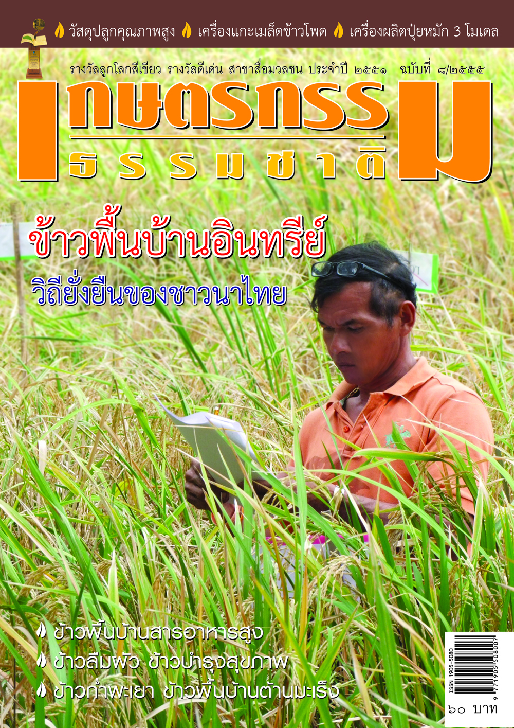 วารสารเกษตรกรรมธรรมชาติ ฉบับที่ 8/2555 ข้าวพื้นบ้านอินทรีย์ วิถียั่งยืนของชาวนาไทย
