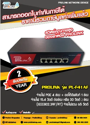 *รับประกัน 2 ปี* PROLINK สวิตส์ POE 4 ช่อง + 1 อัพลิงก์ / POE Switch 4 Ports with 1 uplink รุ่น PL-F41AF จากร้าน prolinkshop