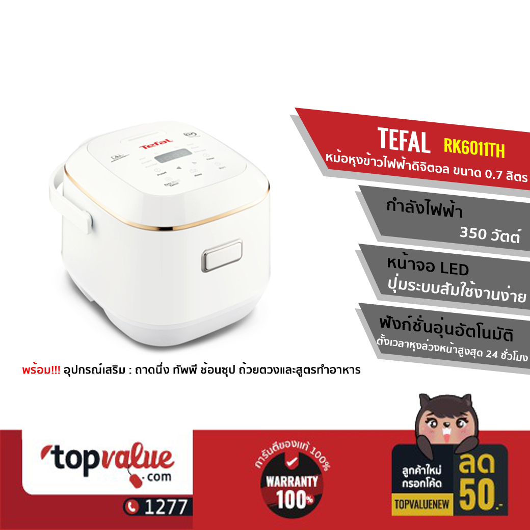 [ทักแชทรับคูปอง] TEFAL หม้อหุงข้าวไฟฟ้าดิจิตอล ขนาด 0.7 ลิตร 350 วัตต์ รุ่น RK6011TH