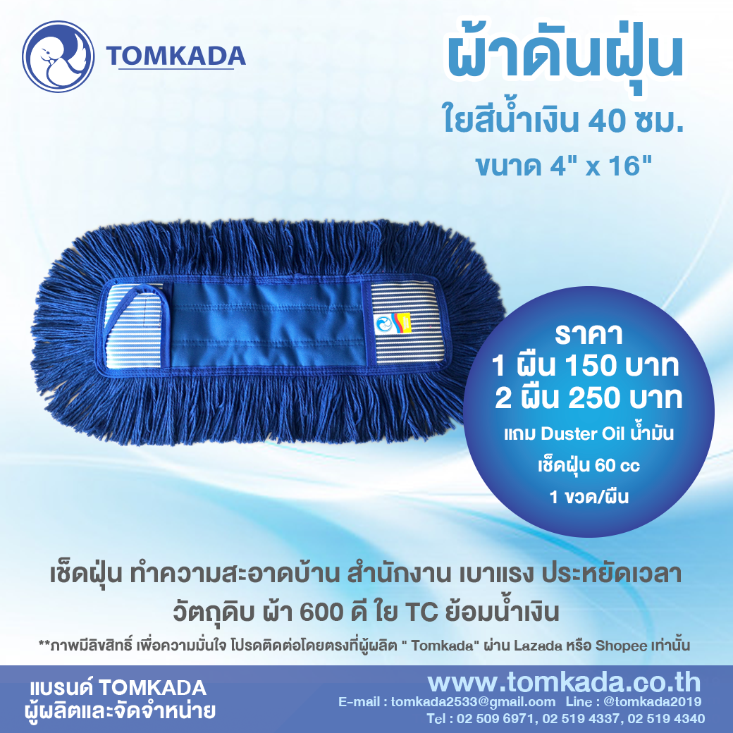 Tomkada - ผ้าดันฝุ่นใยน้ำเงิน 40 ซม.(1 ผืน)
