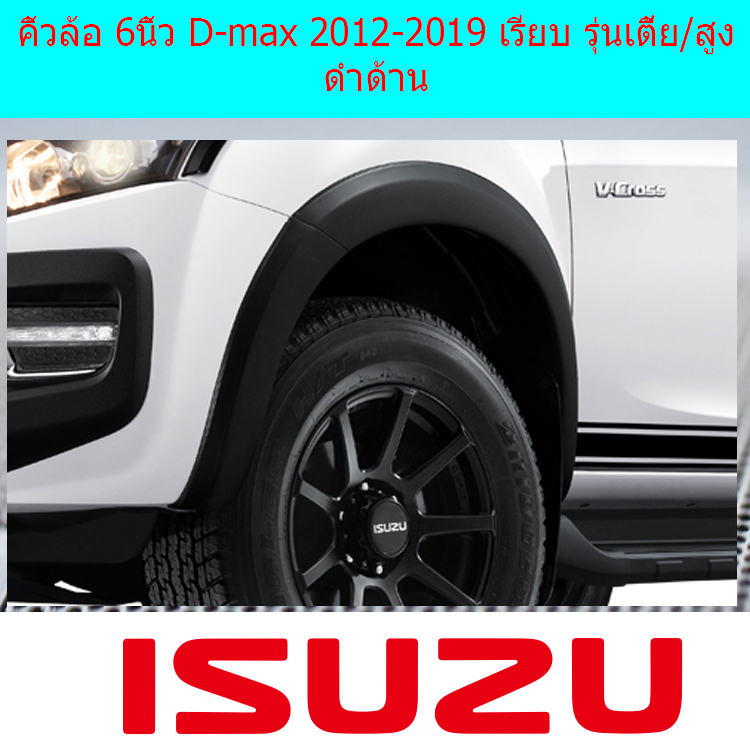 คิ้วล้อ/ซุ้มล้อ 6นิ้วอีซูซุ ดีแม็ก isuzu D-max 2012-2019 เรียบ รุ่นเตี้ย/สูง ดำด้าน