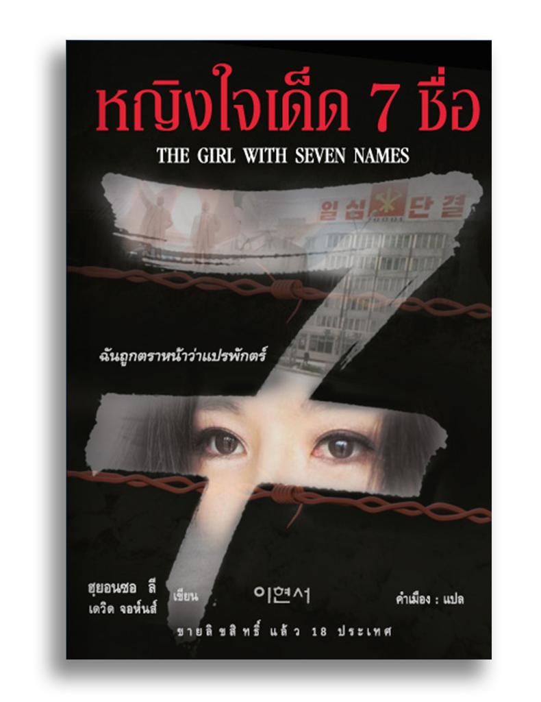 หนังสือ หญิงใจเด็ด 7 ชื่อ The Girl With Seven Names #หนังสือแปล #เกาหลีเหนือ #ฮยอนซอลี