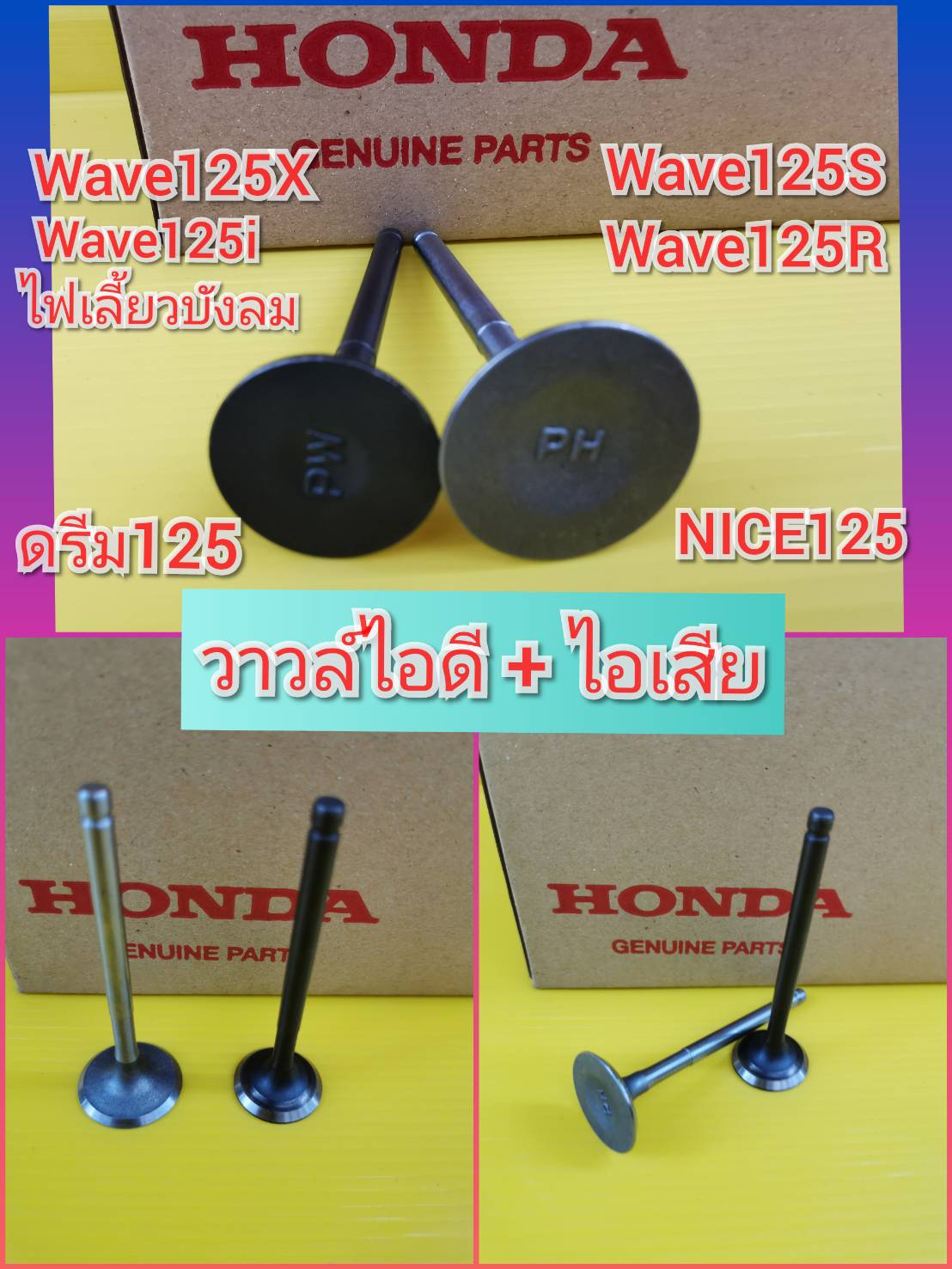 วาวล์ไอดี ไอเสี เวฟ125S แท้    Wave125R   Wave125X  เวฟ125i ไฟเลี้ยวบังลม ดรีม125  ไนท์125   ได้  1  คู่  ส่งฟรี  ของแท้