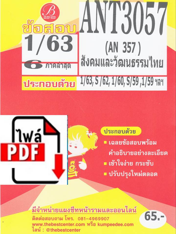 BC2083 E-book ข้อสอบชีทราม ANT 3057 (AN 357) สังคมและวัฒนธรรมไทย