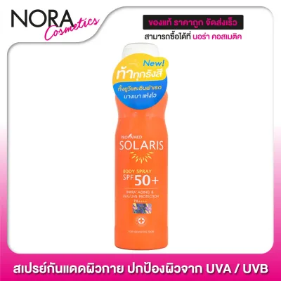 สเปรย์กันแดด Provamed Solaris Body Spray SPF50+ [100 ml.] เนื้อบางเบา ปกป้องผิวจาก UVA/UVB