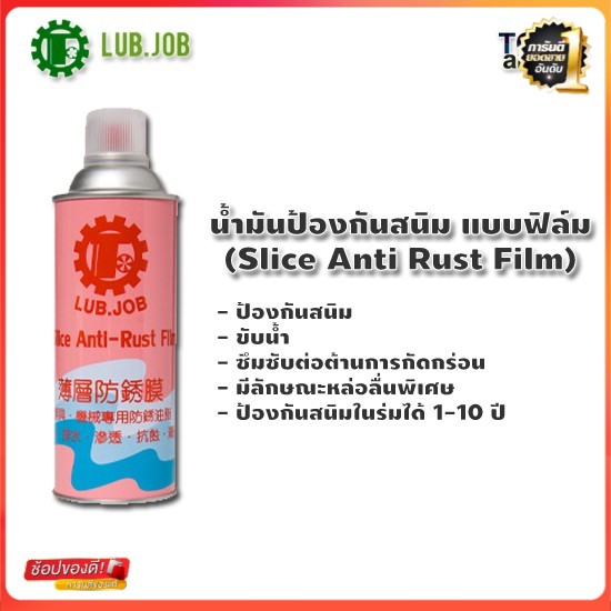 WFH ร้านไทย ส่งฟรี ✨ สเปรย์น้ำมันป้องกันสนิม LUB.JOB แบบฟิล์ม (ARF) 🚕มีเก็บปลายทาง💒