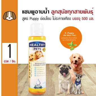 Healthy Pets Shampoo แชมพูสุนัข สูตร Puppy อ่อนโยน ไม่ระคายเคือง สำหรับลูกสุนัขทุกสายพันธุ์ (500 มล./ขวด)