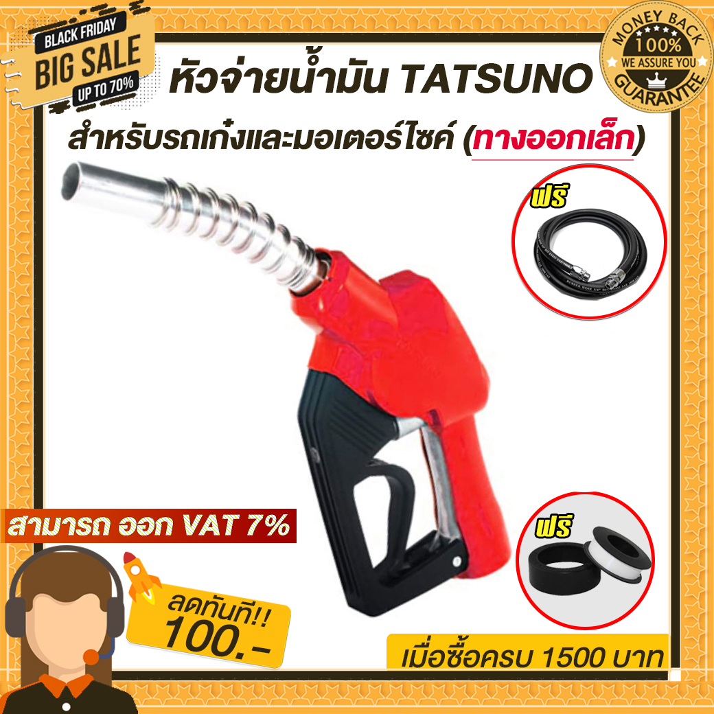 หัวจ่ายน้ำมัน TATSUNO ทางออกเล็ก (มี6สี) สำหรับรถเก๋งและมอเตอร์ไซค์ แบบตัดอัตโนมัติ ทัทซูโน่ แบบล็อคด้านข้างพร้อมสาย3/4