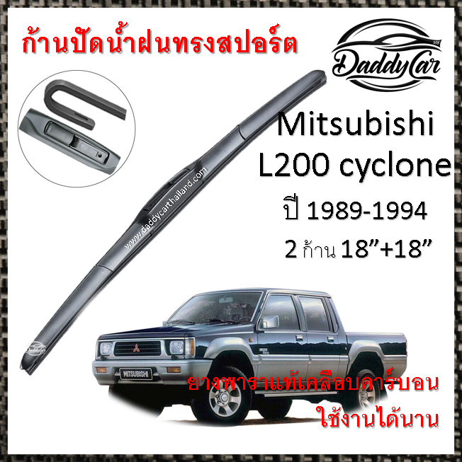 ใบปัดน้ำฝน ก้านปัดน้ำฝน Mitsubishi L200 cyclone ปี 1989-1994 ขนาด 18 นิ้ว 18 นิ้ว