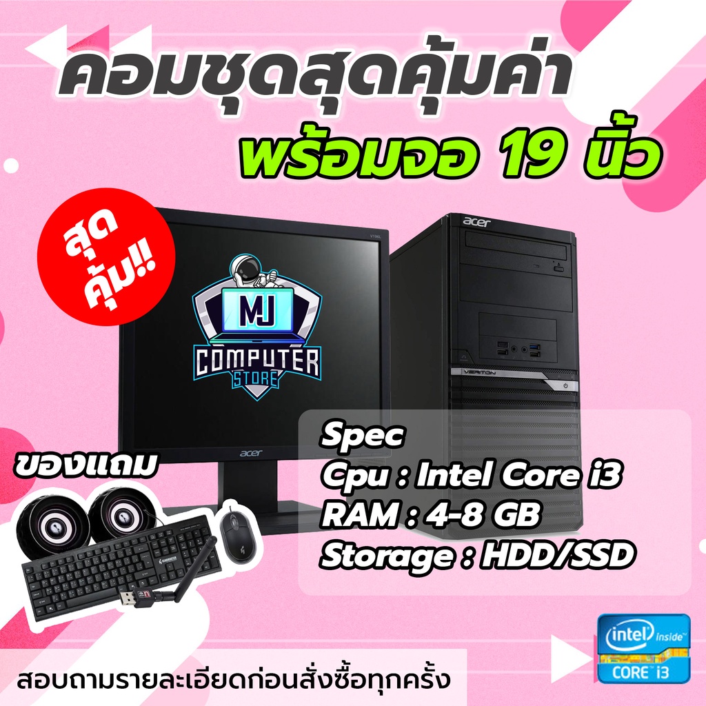 คอมพิวเตอร์ครบชุด Core i3 แรม4GB พร้อมใช้งาน ราคาประหยัด พร้อมจอ 19นิ้ว ...