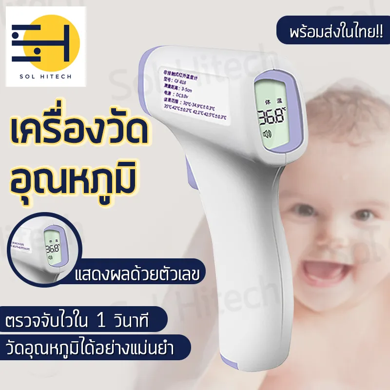 เครื่องวัดไข้ เครื่องวัดอุณหภูมิ เครื่องวัดอุณหภูมิดิจิตอล เครื่องวัดอุณหภูมิเด็ก ที่วัดไข้ แบบยิง แสดงผลใน1วินาที Temperature Thermometer SolHitech