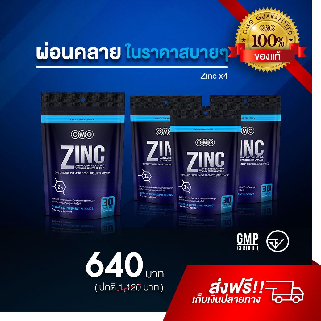 OMG Zinc Amino Acid ( 30 แคปซูล 4 ซอง ) โอเอ็มจี ซิงค์