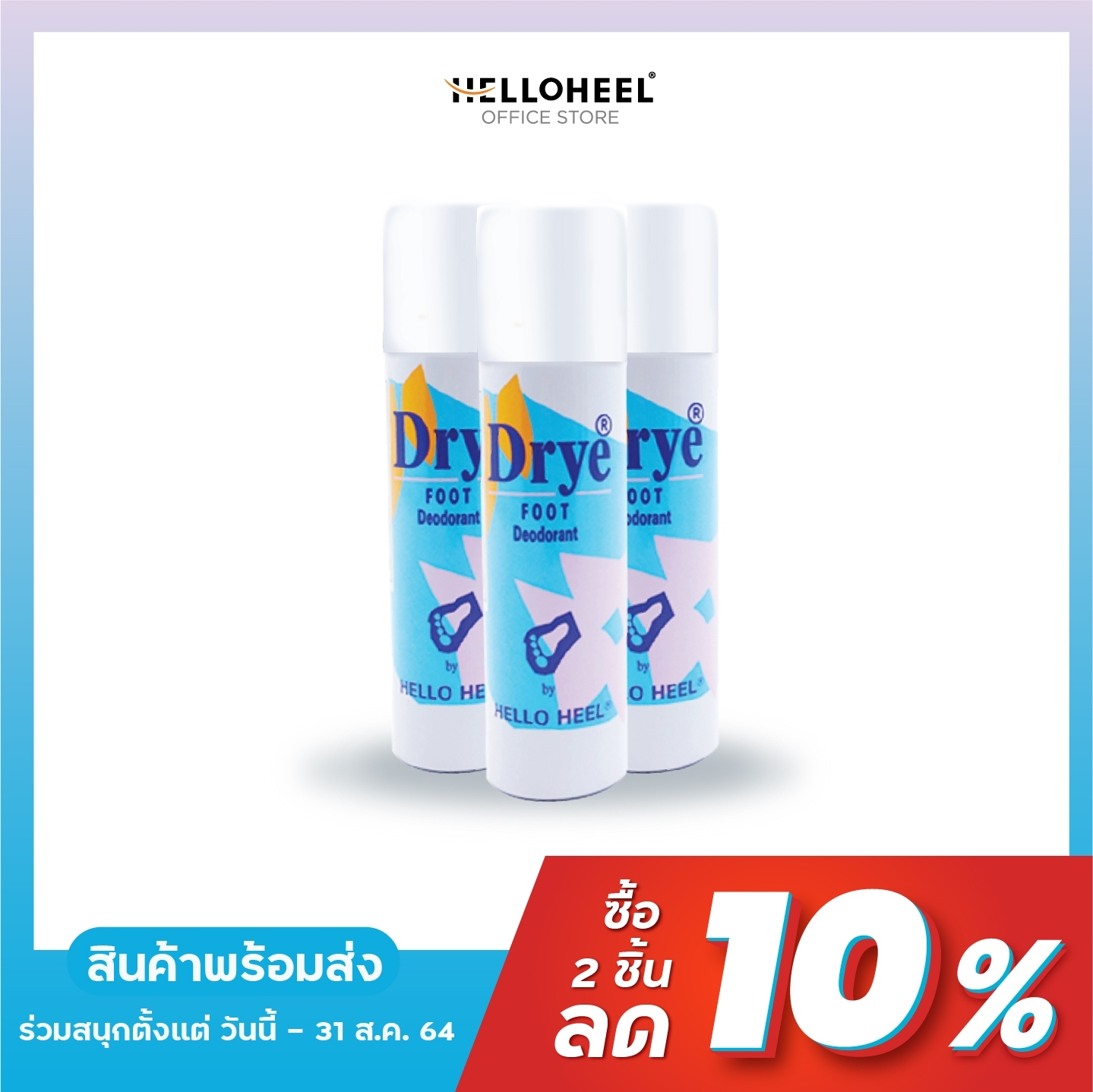 Helloheel สเปรย์ช่วยลดกลิ่นอับเท้า ช่วยให้เท้าแห้งสบาย และสดชื่น Drye Foot Deodorant Spray for a Fresh and Dry Walk