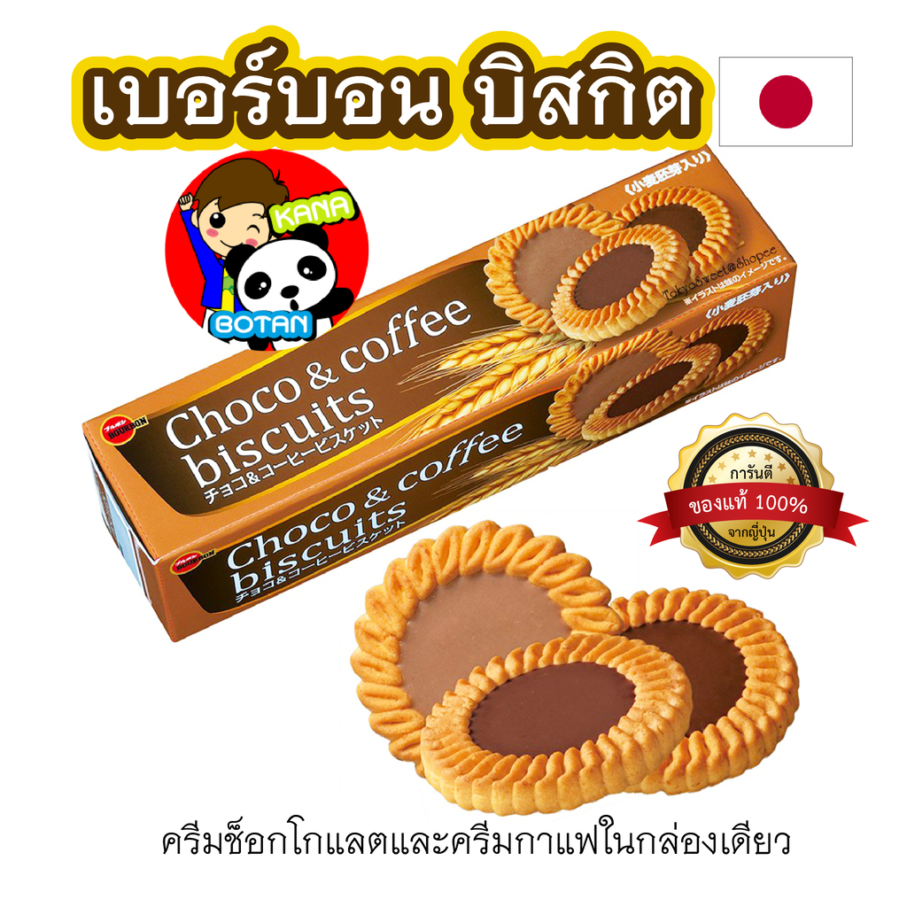 Bourbon choco & coffee biscuits บิสกิตหน้าครีมช็อกโกแลตและกาแฟ ขนมญี่ปุ่น