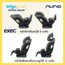 ภาพขนาดย่อของภาพหน้าปกสินค้าพร้อมส่ง Nuna Exec คาร์ซีท คาร์ซีทเด็ก ISOFIX Nuna Exec All-in-one เป็นคาร์ซีทเด็กแรกเกิด-12ปี ติดตั้งได้2ระบบ ทั้งแบบ Belt และ Isofix รับประกันศูนย์ไ จากร้าน babyandkidsthailand บน Lazada ภาพที่ 5