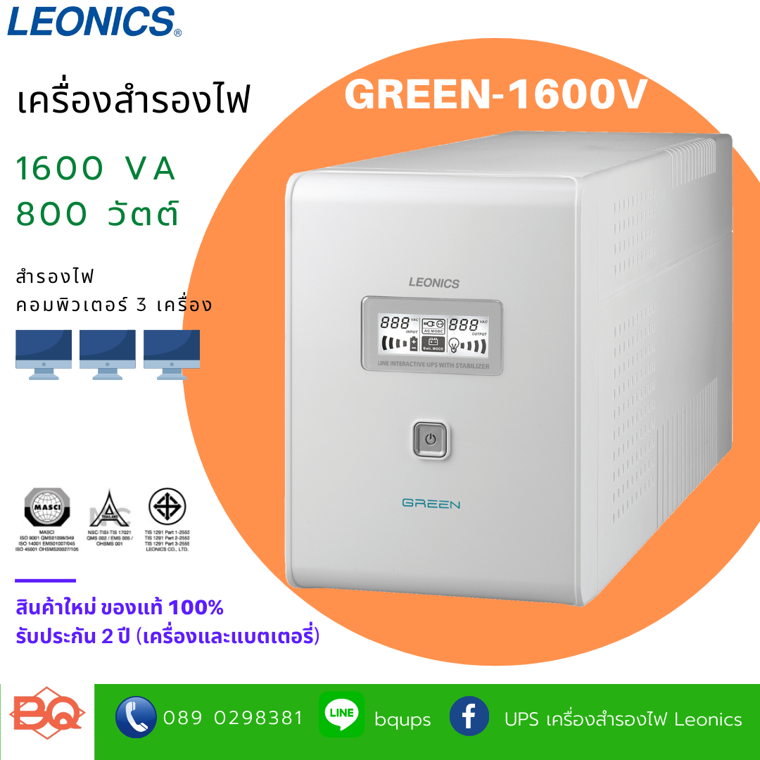 LEONICS เครื่องสำรองไฟฟ้า UPS GREEN-1600V 1600VA / 800W