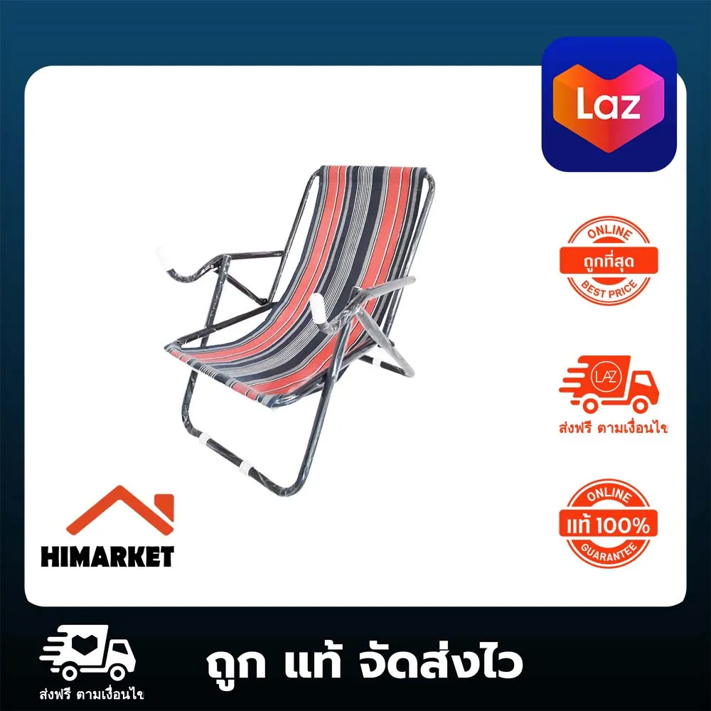 Himarket เก้าอี้ พักผ่อน ลายริ้ว 58x110x64ซม. Multipurpose chair เก้าอี้สนาม เก้าอี้นั่งชิว เก้าอี้นั่งเล่น เก้าอี้อ่านหนังสือ เก้าอี้ปิคนิค เก้าอี้พกพา เก้าอี้ปรับนอน เก้าอี้พนักพิง เก้าอี้นอนพักผ่อน เก้าอี้ชายหาด เก้าอี้อเนกประสงค์