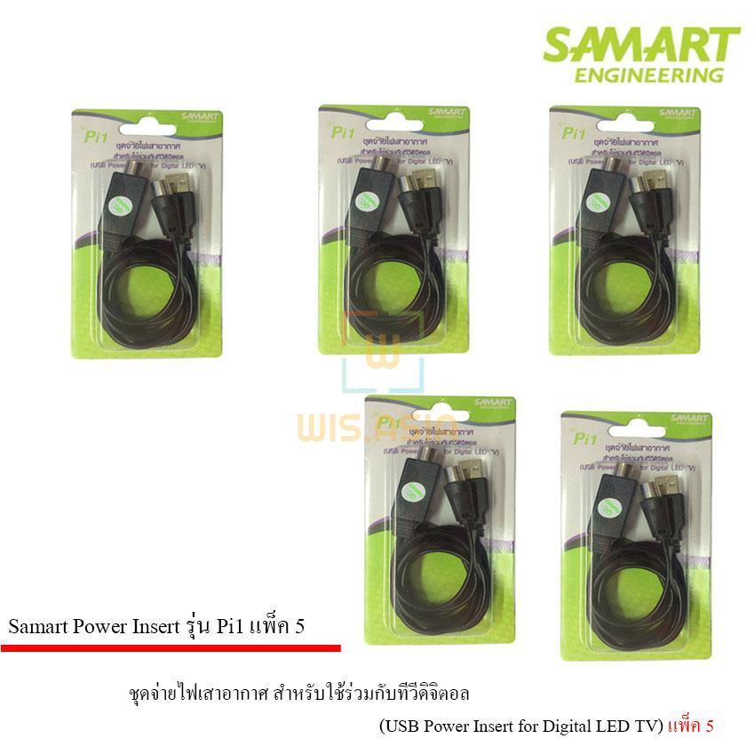 ชุดจ่ายไฟเสาอากาศ ดิจิตอลทีวี ยี่ห้อ SAMART รุ่น Pi1 แพ็ค 5