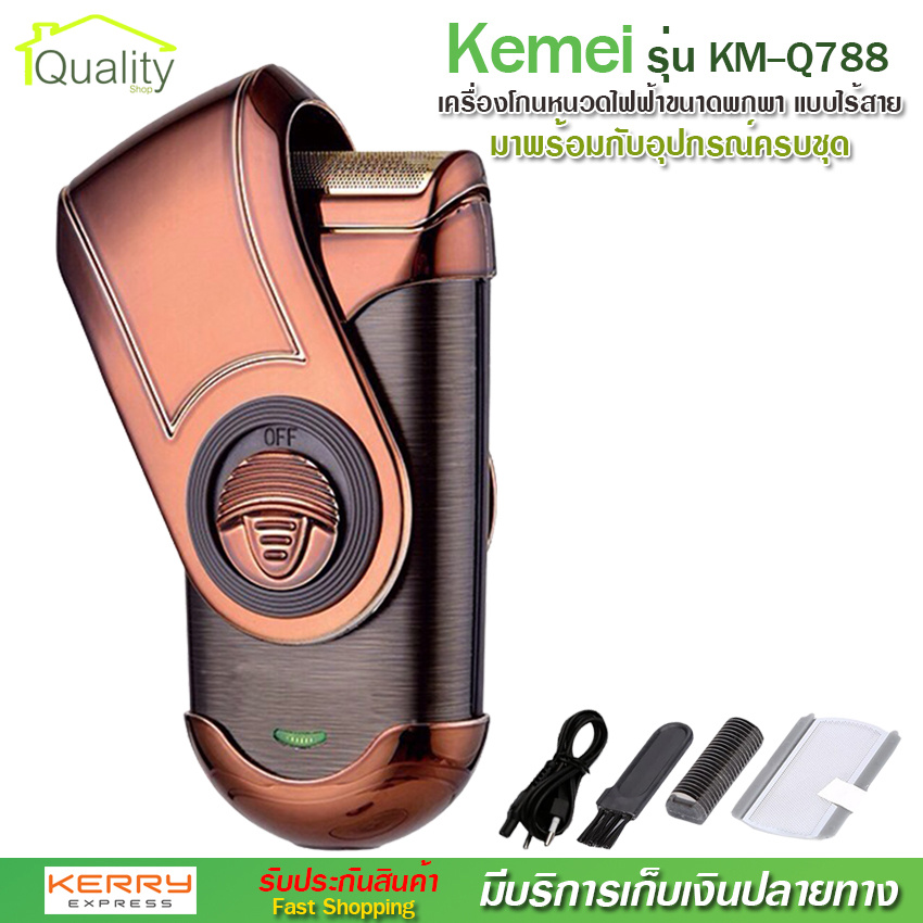 Kemei รุ่น KM-Q788 เครื่องโกนหนวด ไฟฟ้า ขนาดพกพา แบบชาร์จไร้สาย พร้อมที่กันจอน สวยหรูมีสไตล์ สะดวกพกพาง่าย จับกระชับมือ