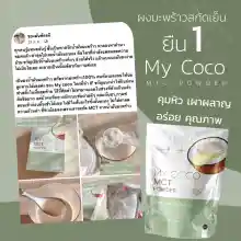 ภาพขนาดย่อของภาพหน้าปกสินค้าMy coco mct powder น้ำมันมะพร้าวสกัดเย็นแบบผง ผงอิ่มทิพย์ ตัวช่วยควบคุมน้ำหนัก เปลื่ยนไขมันเป็นพลังงาน ทานง่ายไม่เลี่ยน จากร้าน Ben_Shop_Ping บน Lazada ภาพที่ 4