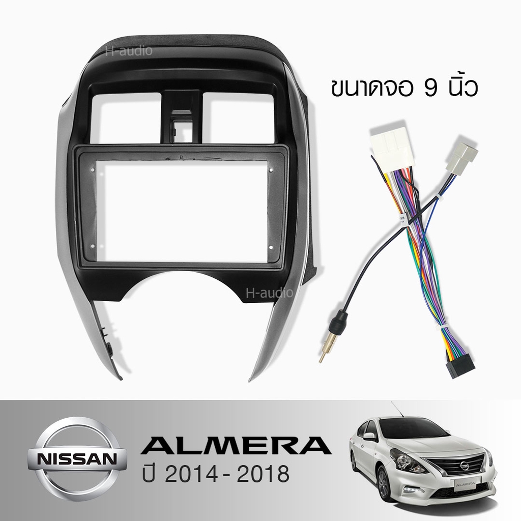 Hot Sale หน้ากากวิทยุ NISSAN ALMERA รถปี 2014-2018 H-audio ใช้สำหรับขนาดหน้าจอ 9 นิ้ว + พร้อมปลั๊กต่อตรงรุ่น (พร้อมส่ง) ราคาถูก วิทยุ วิทยุสื่อสาร วิทยุติดรถยนต์ วิทยุพกพา