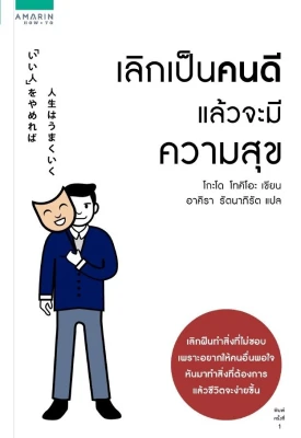 หนังสือเรื่อง เลิกเป็นคนดี แล้วจะมีความสุข/ โกะโด โทคิโอะ (Tokio Godo) /ราคาปก 225 บาท