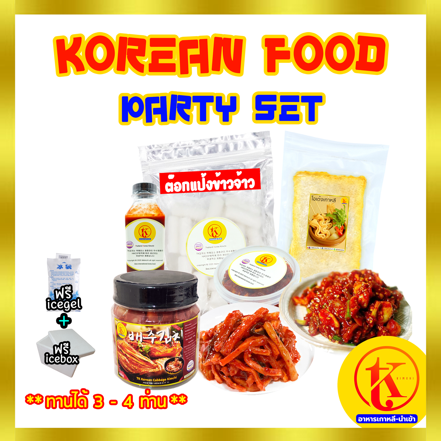 Korean Food Party set ชุดสุดคุ้ม อร่อยยกแงก๊งค์ ? ต๊อกแป้งข้าวจ้าว ? ? ชุดเล็ก สำหรับ 3 - 4 ท่าน ? by TKkimchi