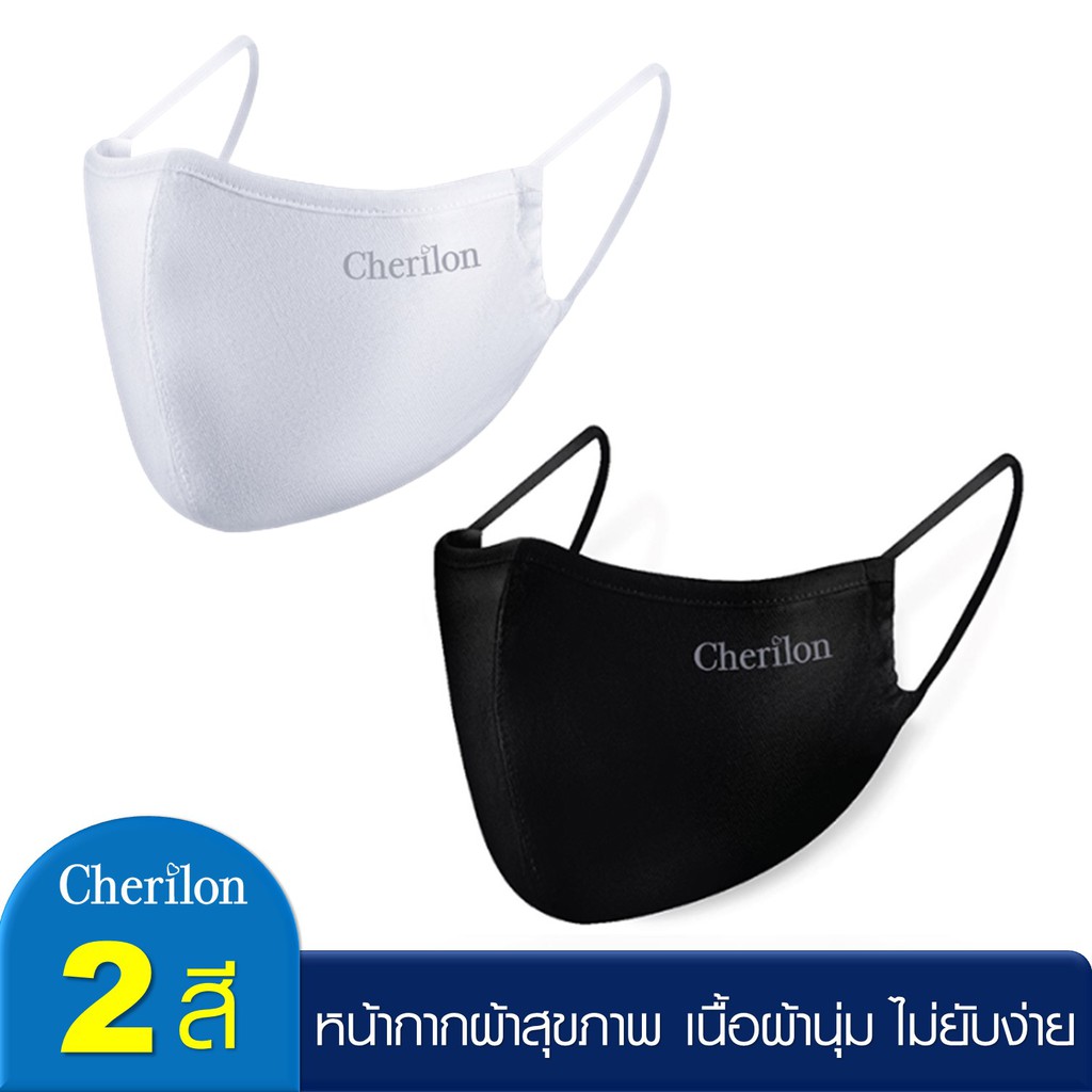 Cherilon เชอรีล่อน หน้ากากผ้า มีช่องใส่แผ่นกรอง หายใจสะดวก ผ้าไม่ยับง่าย สีขาว สีดำ NSB-DM01ON