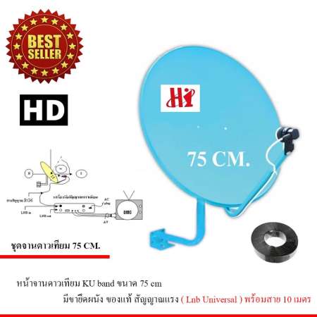 Hi ชุดจานดาวเทียม Ku-Band 75 cm. พร้อมชุดติดตั้ง + LNB universal (อุปกรณ์ครบชุด) แถมสาย 10 เมตร