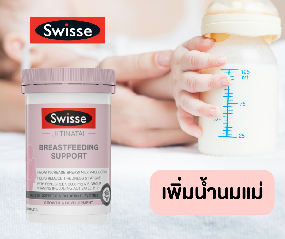 Swisse Breastfeeding Support Lazada.co.th